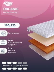 90850264 Топпер Organic на кровать 100x225 см, беспружинный, жесткость: жесткая, средняя STLM-0411498 SKYSLEEP