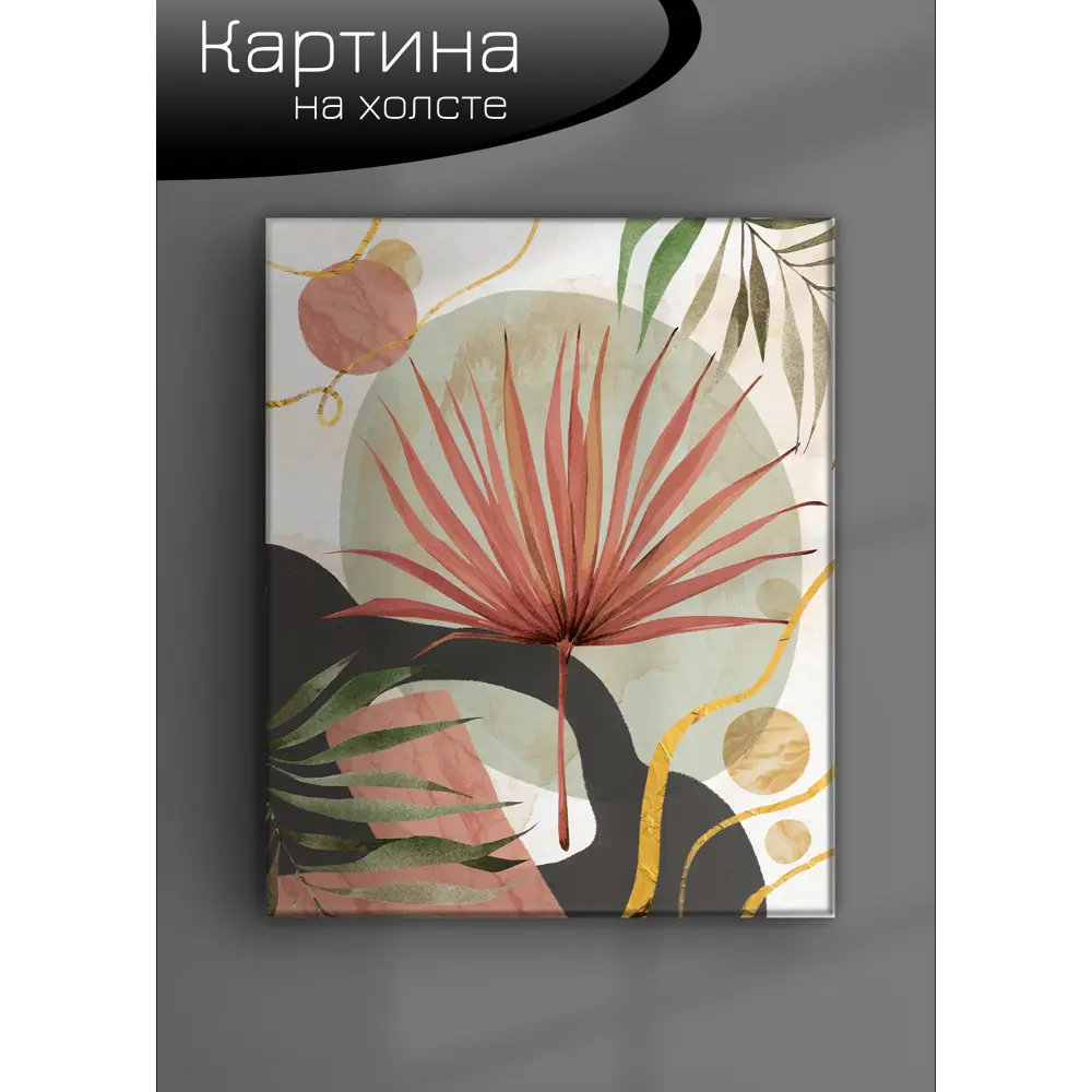 Картина на холсте Ботаника Бохо 3 40x50 см FBRUSH STLM-2138875 - Вид №5