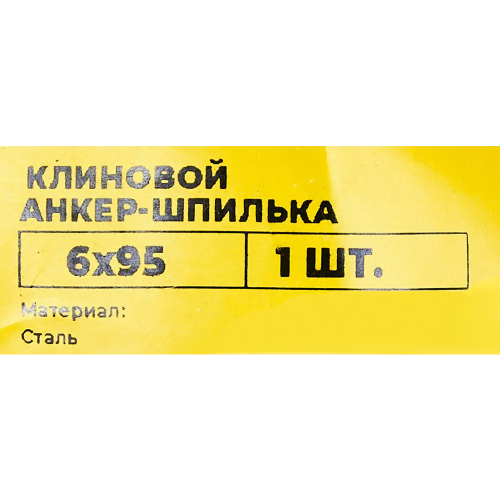 Клиновой анкер-шпилька ВСВ 6x95 мм Santreyd STLM-2029422 - Вид №4