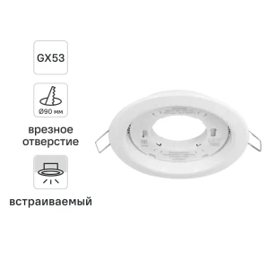 Светильник точечный встраиваемый под отверстие 90 мм GX53 цвет белый