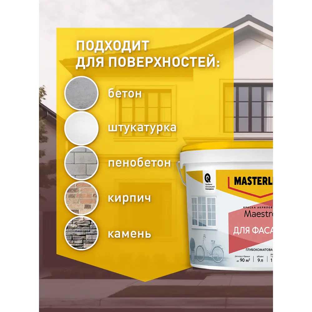 Фасадная краска Masterline Maestro глубокоматовая цвет белый база BW 4.5 л Santreyd STLM-2144357 - Вид №4
