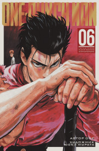 539929 One-Punch Man. Книга 6 ONE