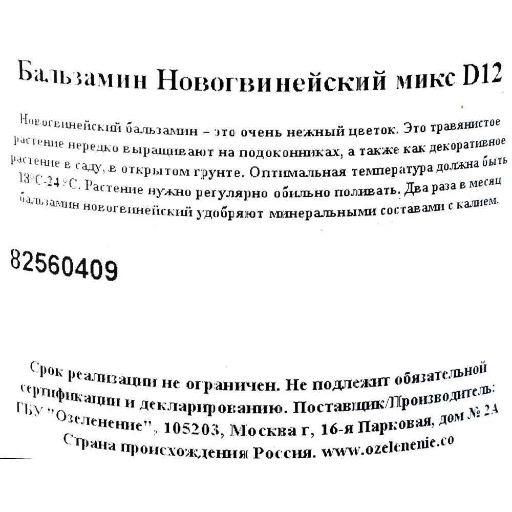 Бальзамин Новогвинейский микс 12x15 см 82560409 STLM-2197003 Santreyd  - Вид №2
