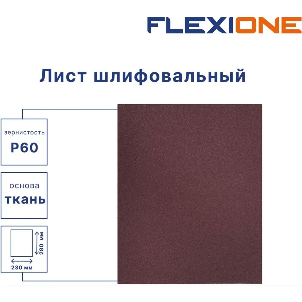 Лист шлифовальный на тканевой основе Flexione P60 280x230 мм STLM-2199476 - Вид №1