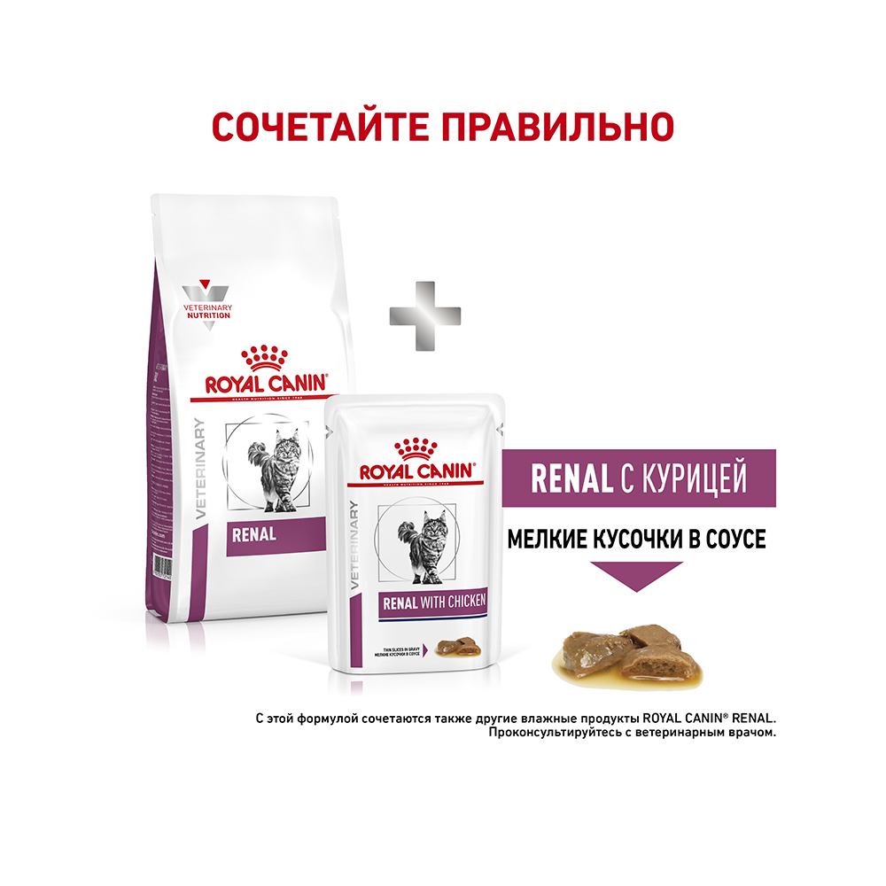 Т0023154 Корм для кошек Vet Diet Renal RF23 при почечной недостаточности, птица сух. 2кг ROYAL CANIN  - Вид №7