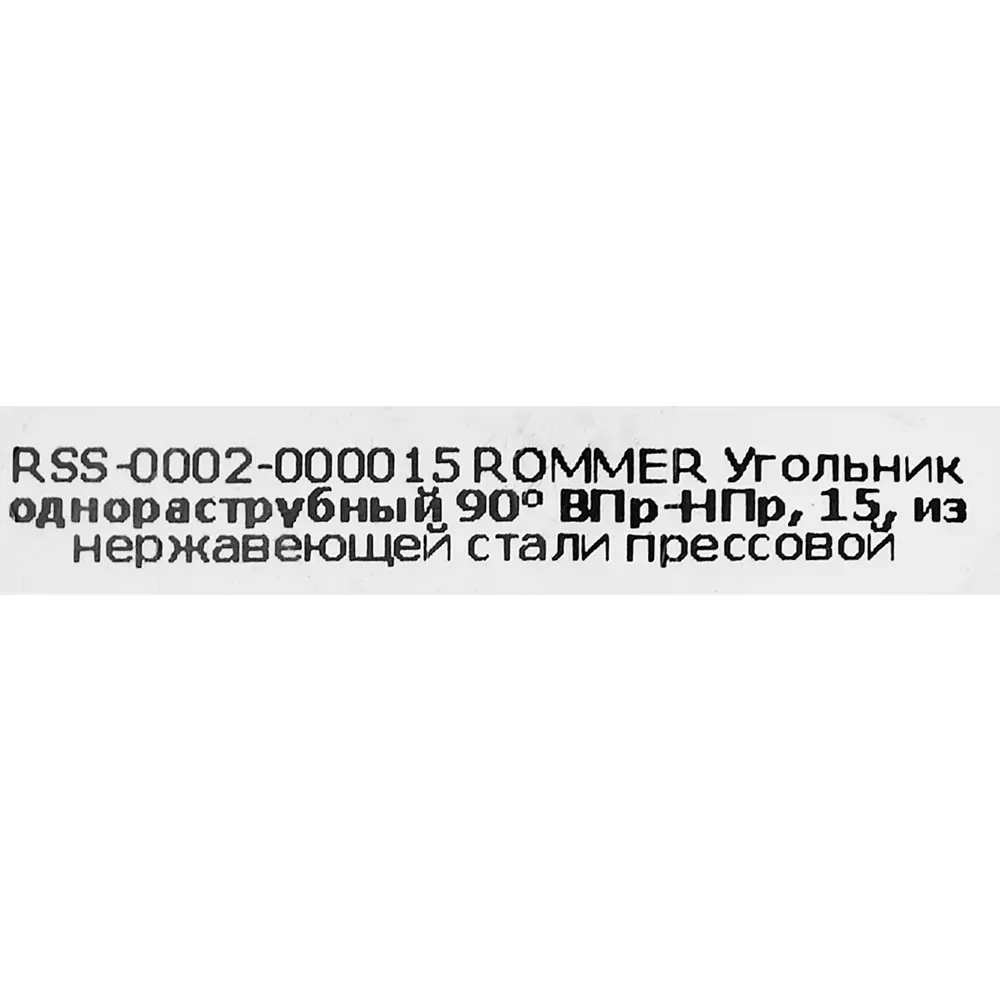 Угол однораструбный Rommer 15 мм 90 градусов ВПр-НПр нержавеющая сталь STLM-2128785 - Вид №3