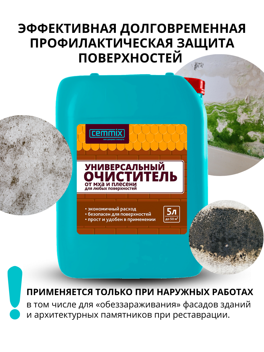 83506018 Очиститель от грибка и плесени 5 л STLM-0041517 CEMMIX  - Вид №6