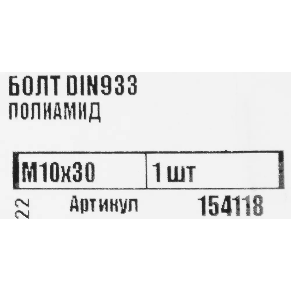 Болт DIN933 М10x30 мм полиамид, 1 шт Santreyd STLM-2148836 - Вид №4