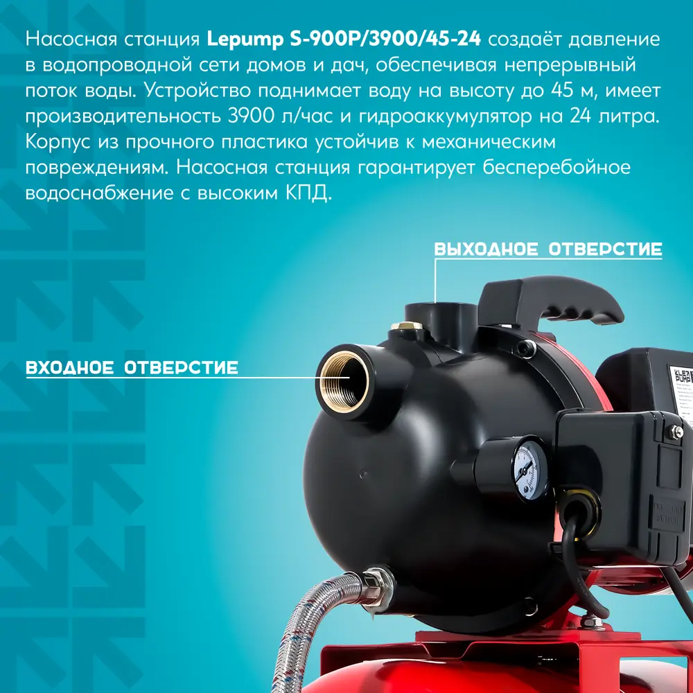 Насосная станция Lepump S-900P/3900/45-24, 3900 л/час Santreyd STLM-2003203 - Вид №8