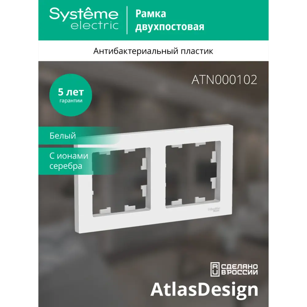 Рамка для розеток и выключателей Schneider Electric Atlas Design ATN000102 2 поста цвет белый SYSTEME ELECTRIC AtlasDesign STLM-2211713 - Вид №3