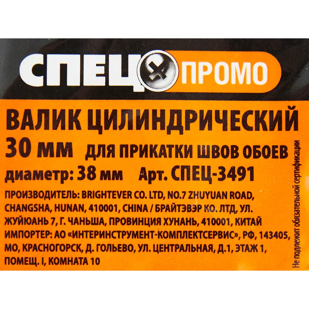 Мини-валик прижимной Спец Промо 3491 150 мм бюгель 6 мм STLM-2038187 - Вид №2