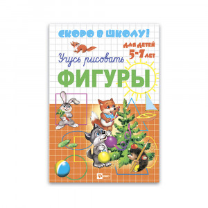 23788 Пропись "Скоро в школу!" А5+ "Учусь рисовать. Фигуры"