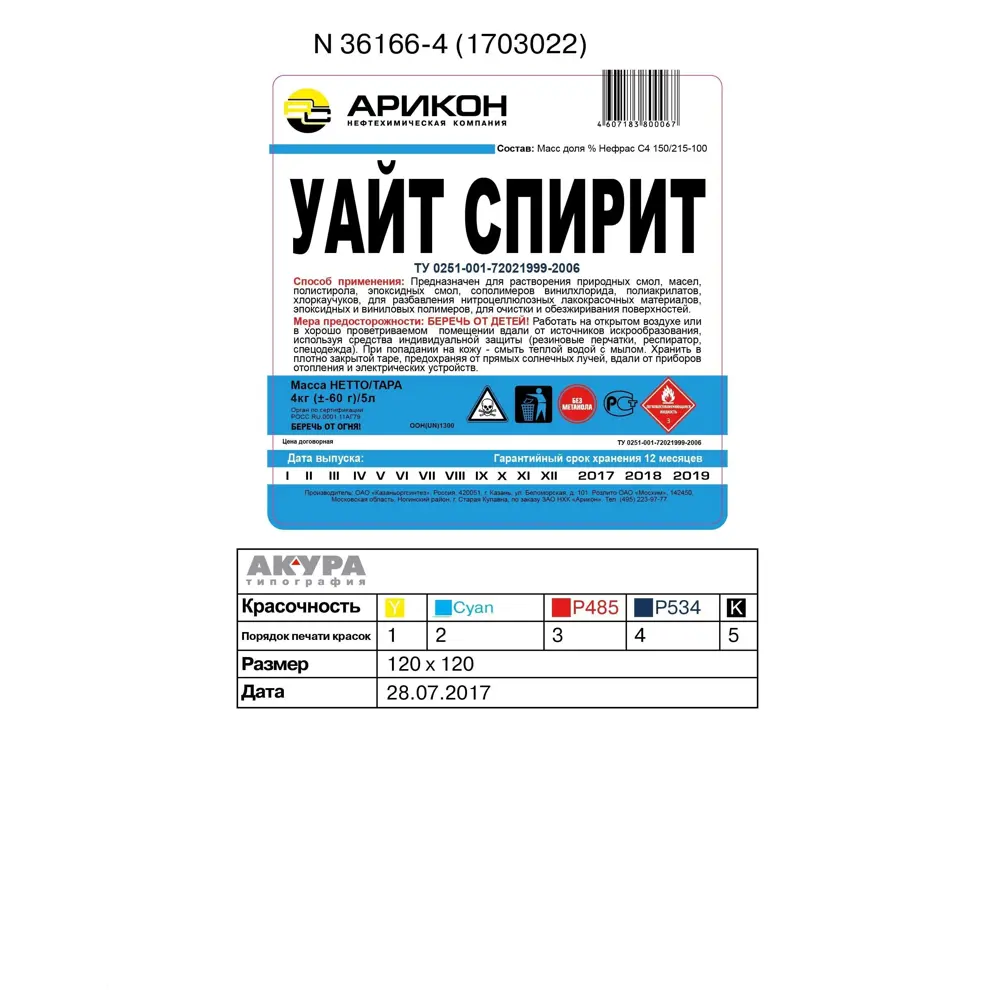 Растворитель Уайт-спирит АРИКОН 5 л для лакокрасочных материалов 15609450 STLM-0006117 - Вид №2