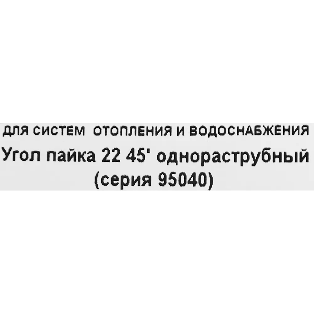Угол однораструбный Hailiang ø22/45° мм медь STLM-2147832 - Вид №2