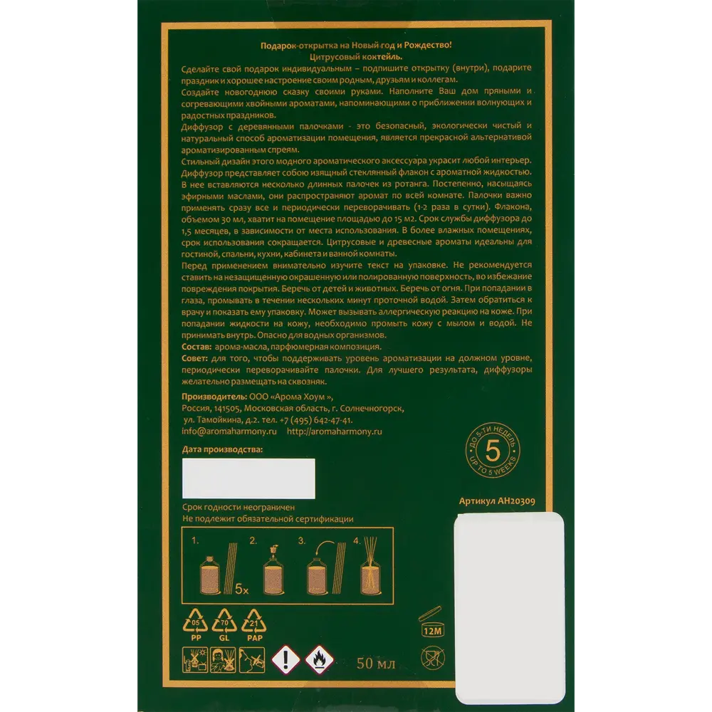 Диффузор аромат рождественские истории 50 мл AROMA HARMONY STLM-2188908 - Вид №4