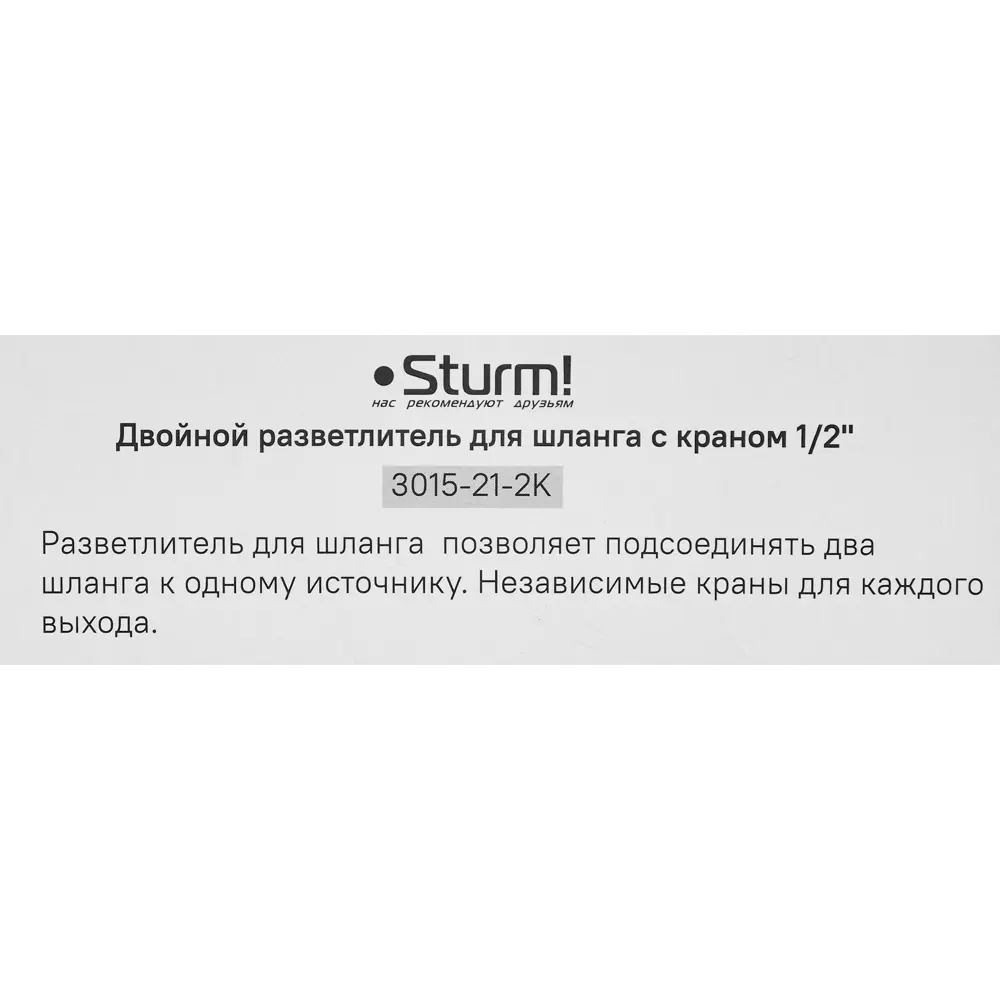 Разветвитель для шланга Sturm 3015-21-2K 3/4" 88491322 STLM-2057401 Sturm!  - Вид №3