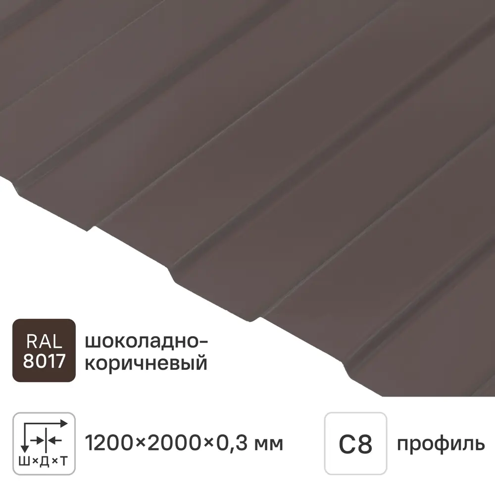 Профнастил С8 0.3 мм 1200x2000 м RAL 8017 коричневый Santreyd STLM-2073191