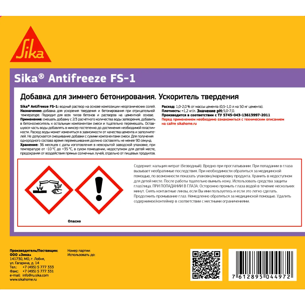 Добавка морозостойкая Sika Antifreeze FS-1 5 л STLM-2041363 - Вид №3