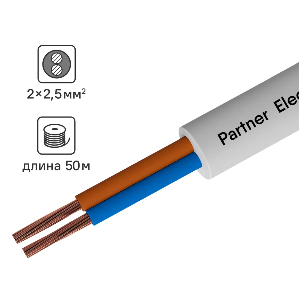 Провод ПАРТНЕР-ЭЛЕКТРО ПВС 2х2,5 белый 50м для электроинструментов и бытовой техники 82379905 STLM-0025920