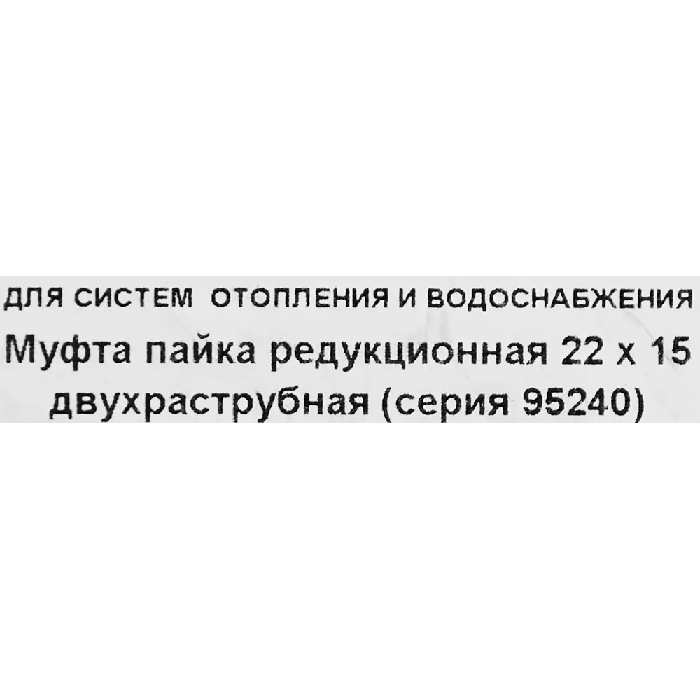 Муфта переходная двухраструбная Hailiang ø22x15 мм медь STLM-2208325 - Вид №2