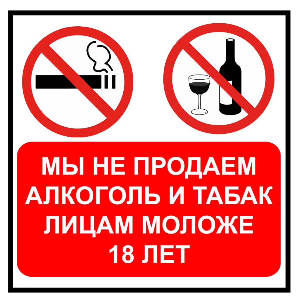 Наклейка «Не продаем алкоголь» 100х100 мм пластик DUCKANDDOG STLM-2172697