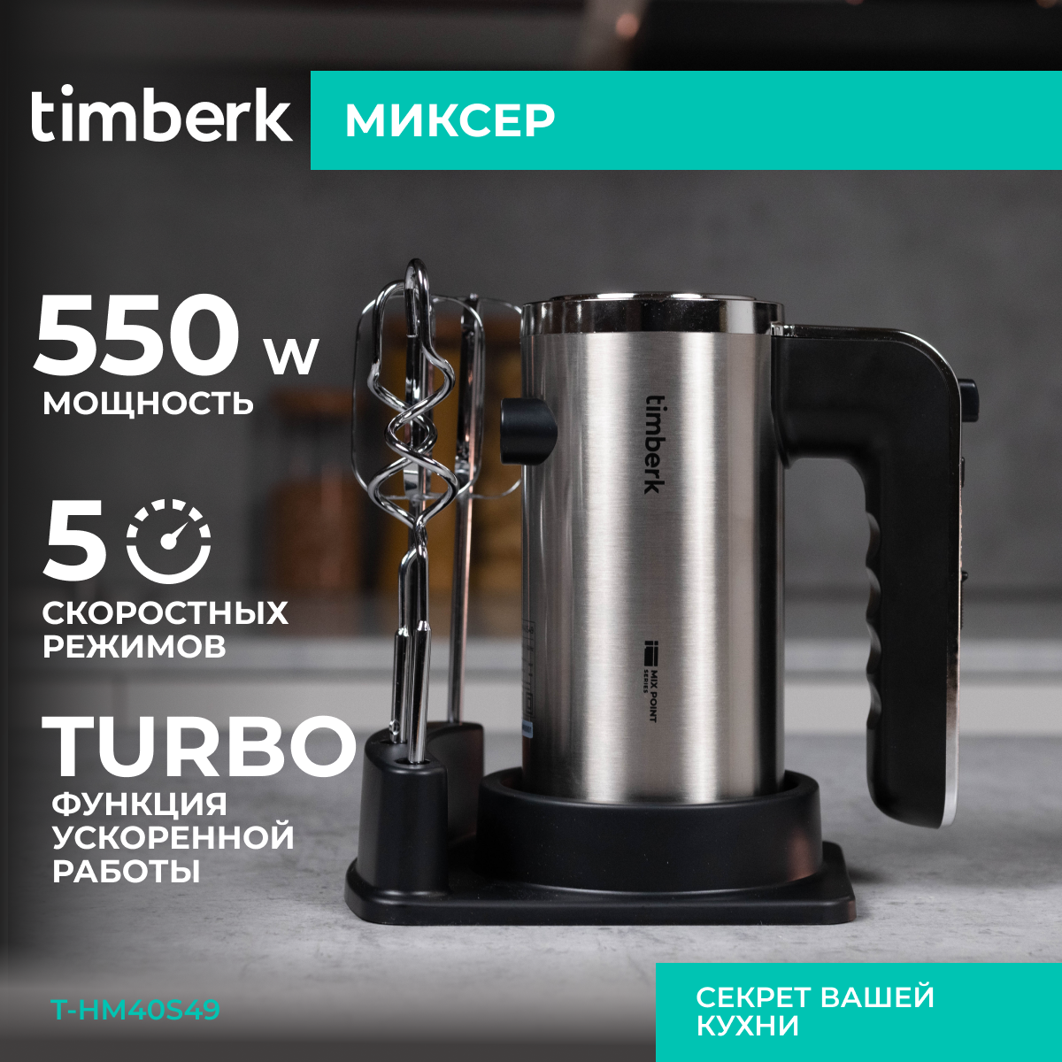 9079348 Миксер Timberk T-HM40S49 серебристый STDN-0082834 - Вид №11