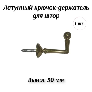 91548039 Крючок-держатель для штор Cessot латунь 50 мм STLM-1045386