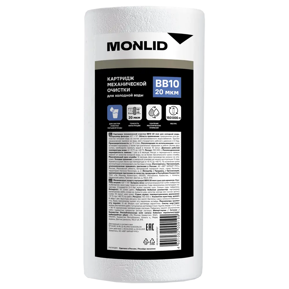 Картридж для фильтра MONLID BB10 для холодной воды полипропилен 20 мкм STLM-2009423