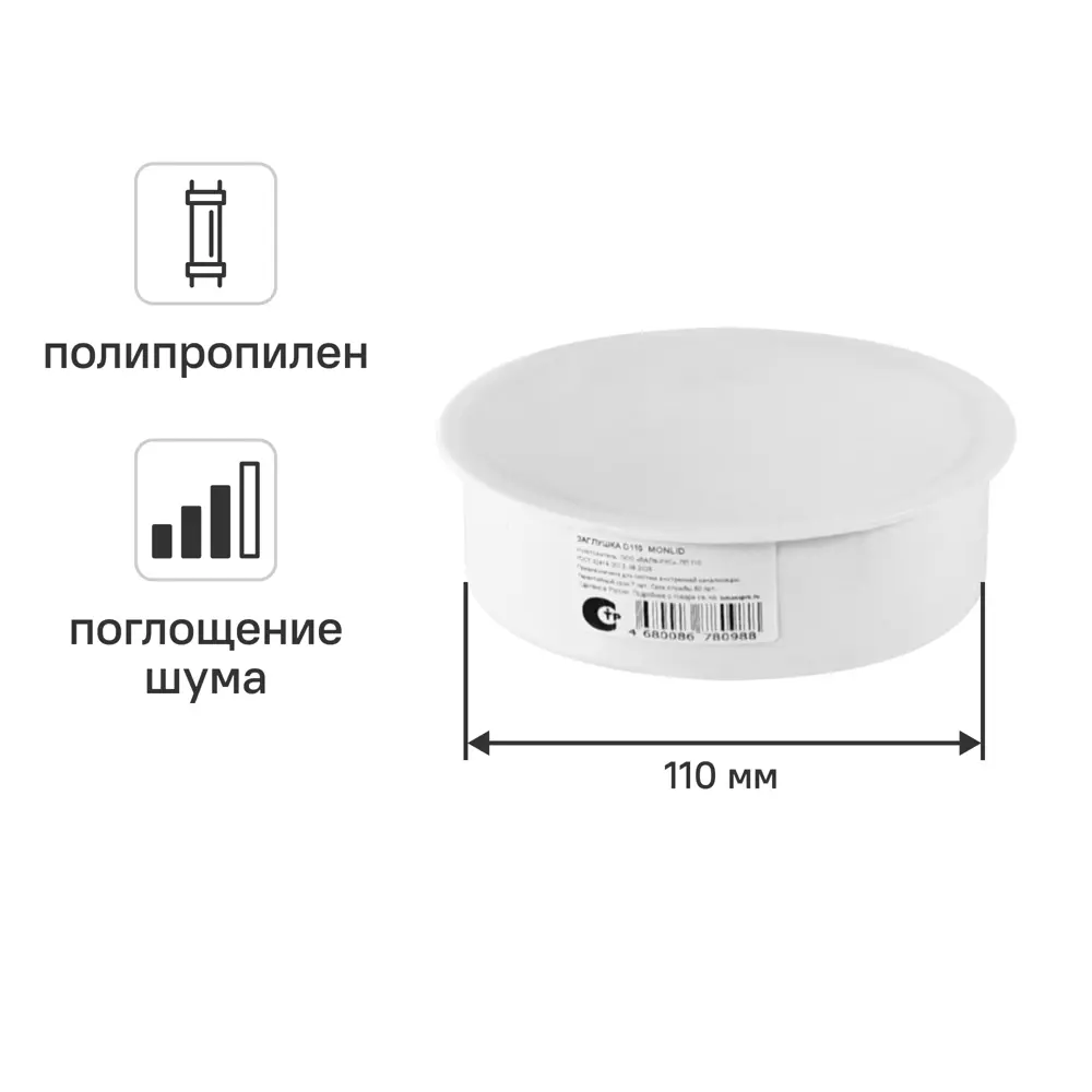 Заглушка канализационная малошумная MONLID D110 мм полипропилен STLM-2152070