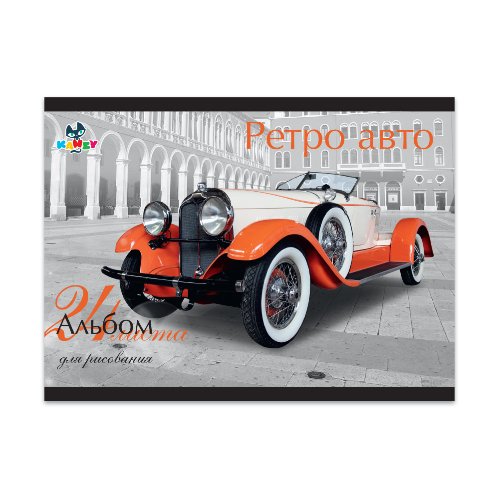 101041 Альбом для рисования "Ретро авто" 100 г/м2 А4 21 х 29 см на скрепке 24 л. KNY 010104_1 KANZY 