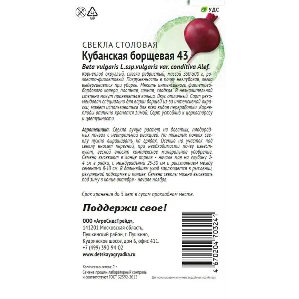Семена свеклы Кубанская борщевая 43 89405169 Santreyd STLM-1581826 - Вид №1