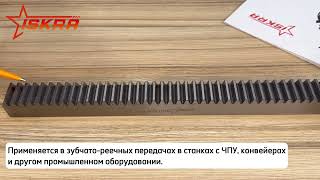IS302 Рейка зубчатая прямозубая: 40x40, L=2000 мм, M=4 CR31200 ISKRA