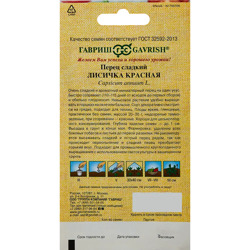 ГАВРИШ Перец Лисичка красная — миниатюрный сладкий сорт для домашнего огорода 89344900 STLM-0955878 - Вид №1