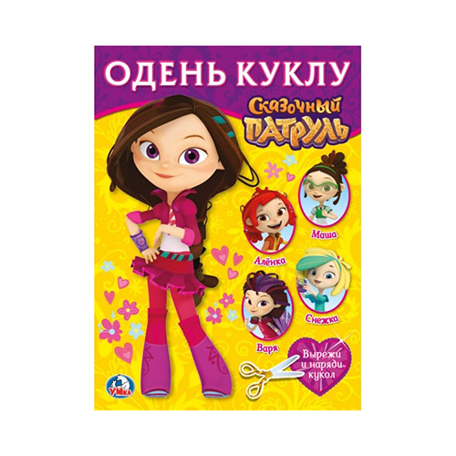 258022 "Умка" Одень куклу Сказочный патруль Santreyd 