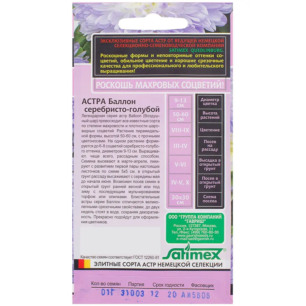 Астра серебристо-голубая «Баллон» густомахровая, 0.1 г, h13 ГАВРИШ STLM-2045963 - Вид №1
