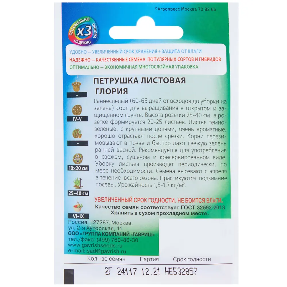 Семена Петрушка листовая «Глория» 2 г 81933328 STLM-2200093 ГАВРИШ  - Вид №1