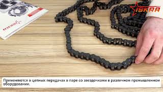 IS4409 Цепь приводная роликовая однорядная 05B-1 ISKRA
