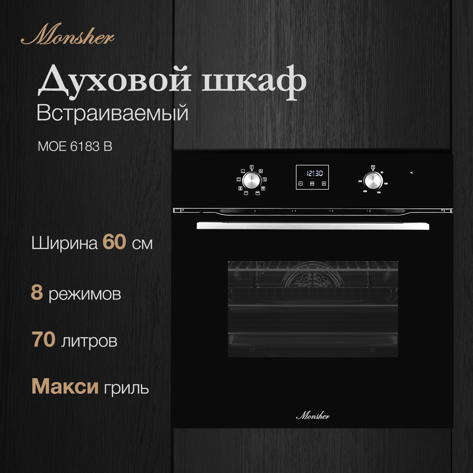 5308621 Электрический духовой шкаф Monsher MOE 6183 B черный STDN-0071115 - Вид №9