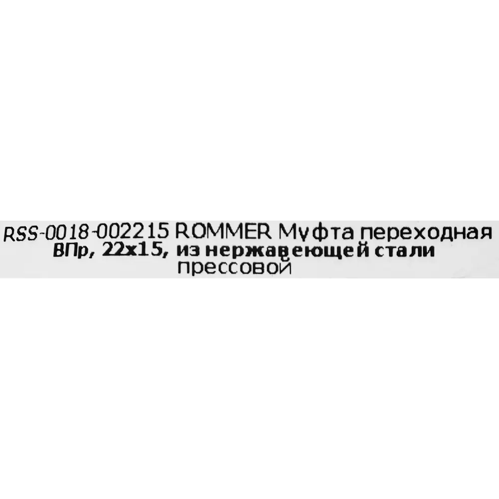 Муфта переходная Rommer 22x15 мм ВПр нержавеющая сталь STLM-2004967 - Вид №3