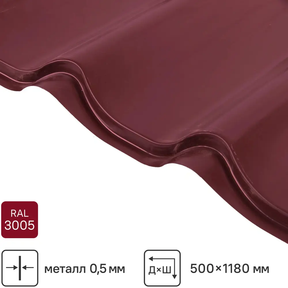 Металлочерепица 0.5 мм ГОСТ 500x1180 мм RAL 3005 винно-красный Santreyd STLM-2032268