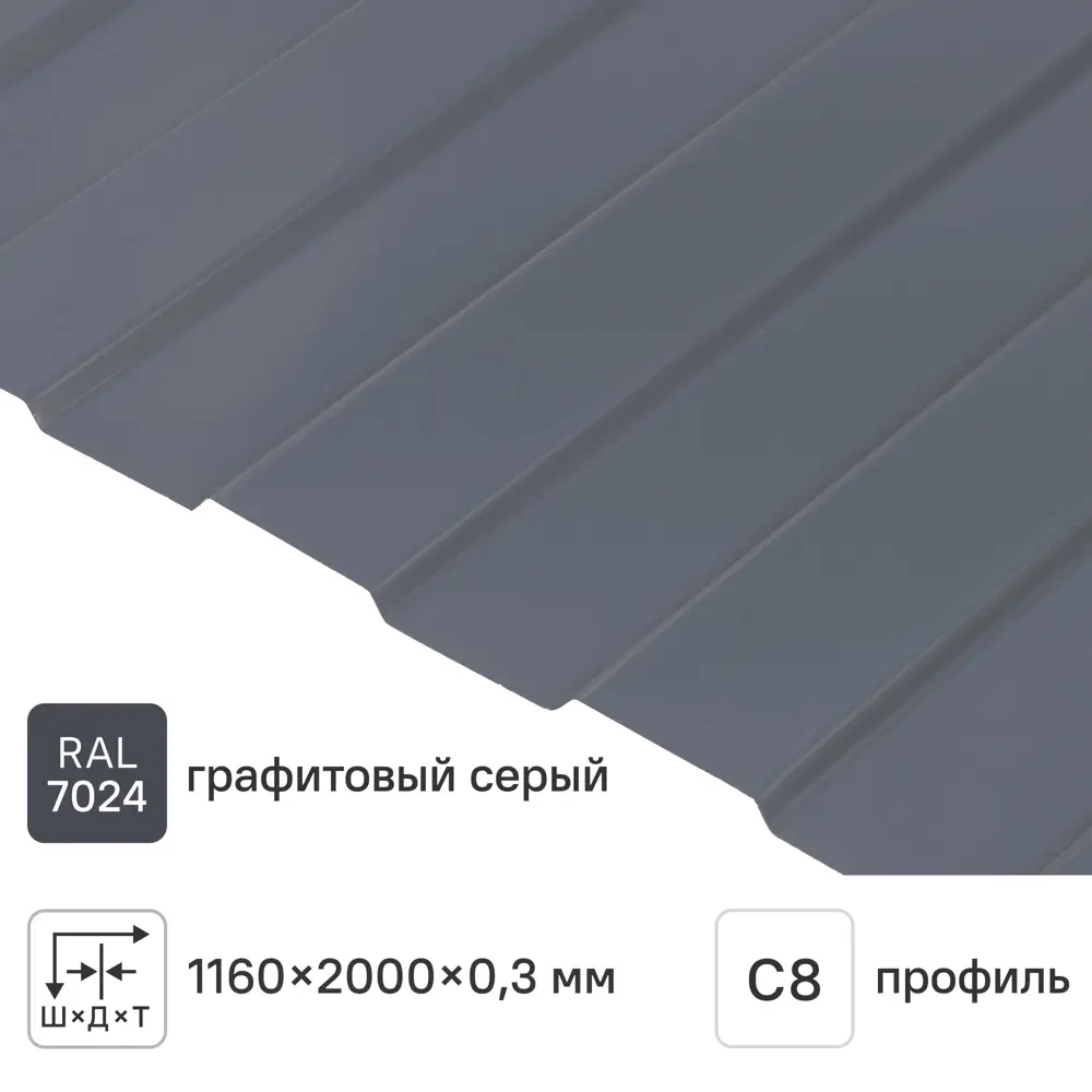Профнастил С8А 0.3 мм 116x2000 мм RAL 7024 серый 86480915 STLM-2027080 Santreyd 