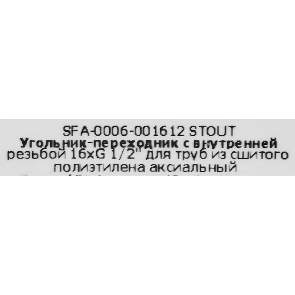 Угольник-переходник STOUT 90° для труб 1/2"x16 мм 82197820 STLM-0021712 - Вид №3