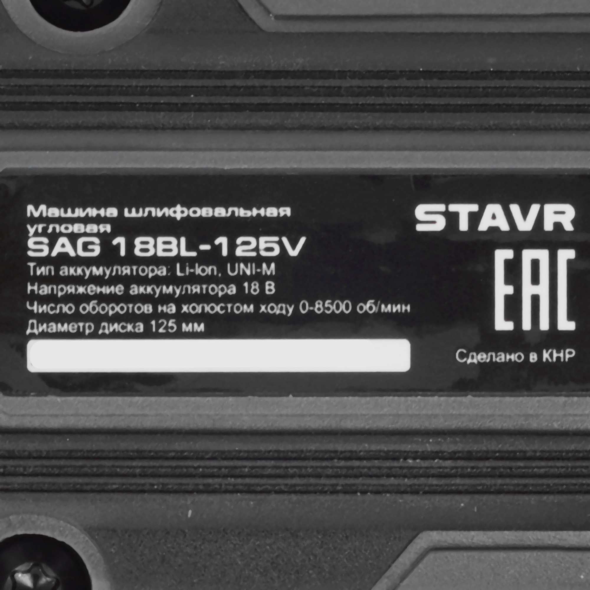 Углошлифовальная машина (УШМ) Stavr SAG 18BL-125V   , Без ЗУ, Без АКБ 9271658 STDN-0066605 - Вид №4