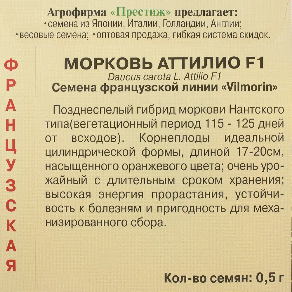 Семена Морковь «Аттилио» 81931674 STLM-2027215 ПРЕСТИЖ СЕМЕНА  - Вид №2