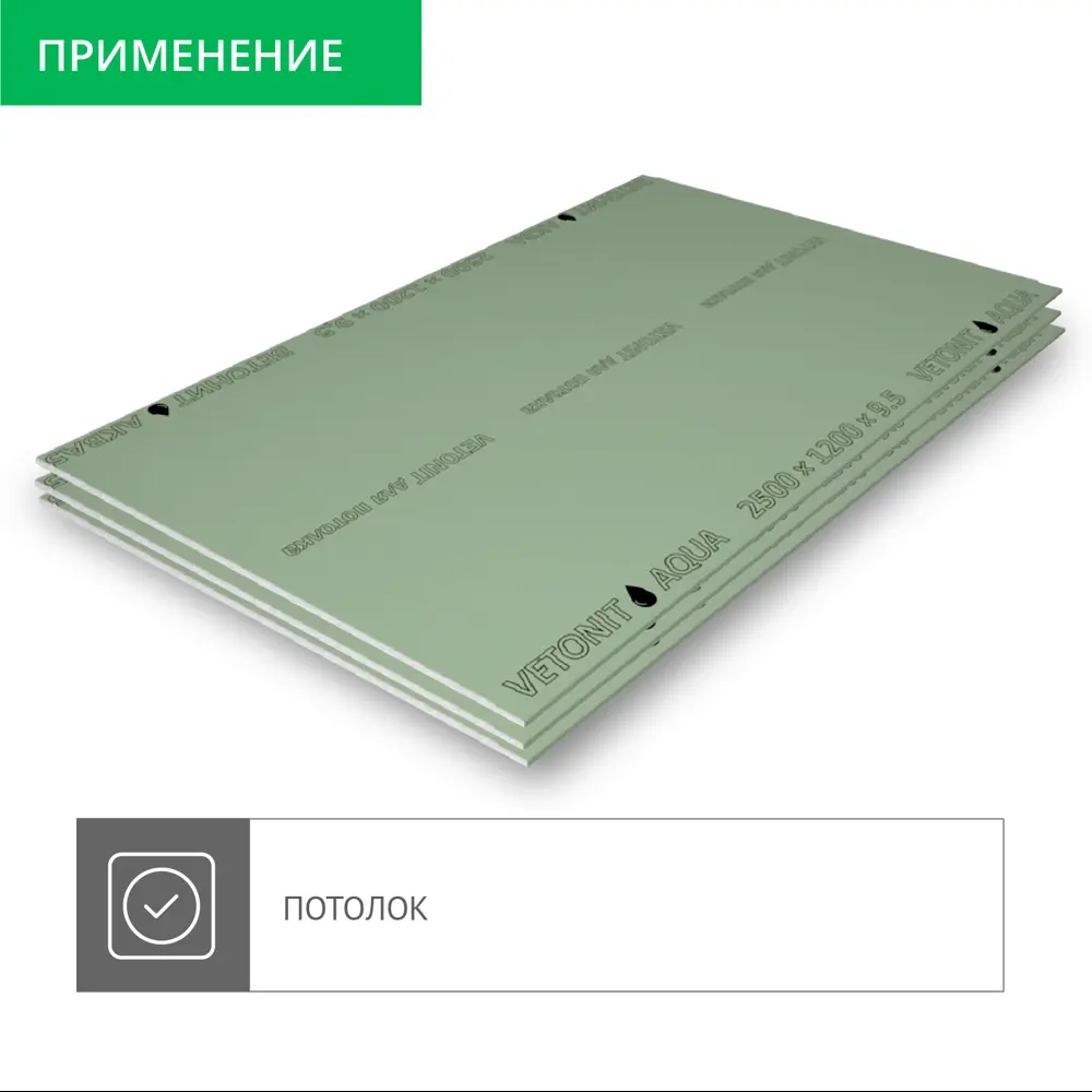 Гипсокартон влагостойкий 9.5 мм Vetonit Аква Лайт 2500x1200 мм 3 м² STLM-2076254 - Вид №3