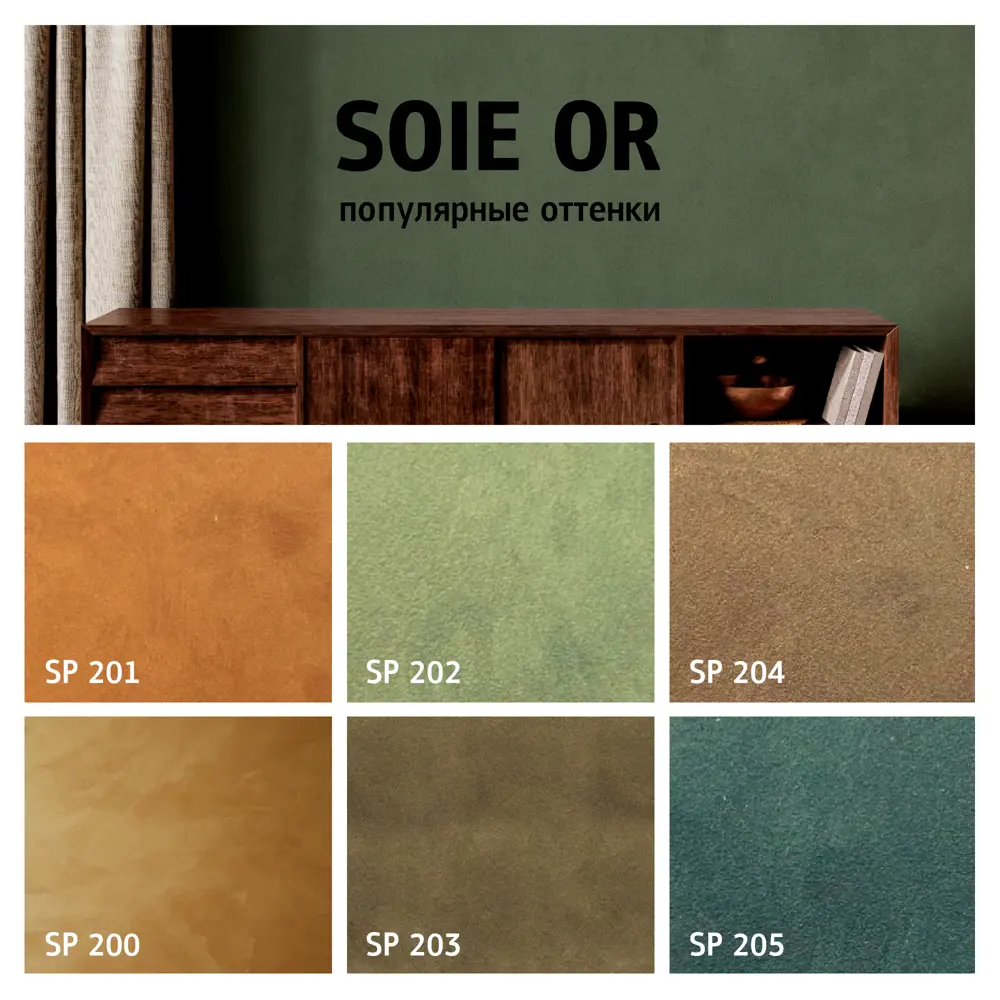 MAITRE DECO Soie Or - декоративная краска с эффектом шелка золотого оттенка 89149804 STLM-0079133 - Вид №6