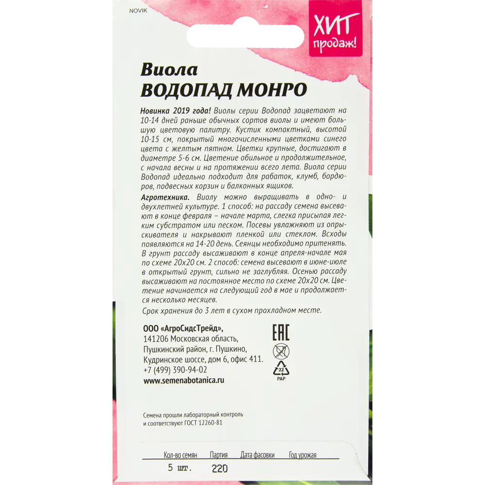 Виола «Водопад Монро» 5 шт АГРОСИДСТРЕЙД STLM-2058288 - Вид №1