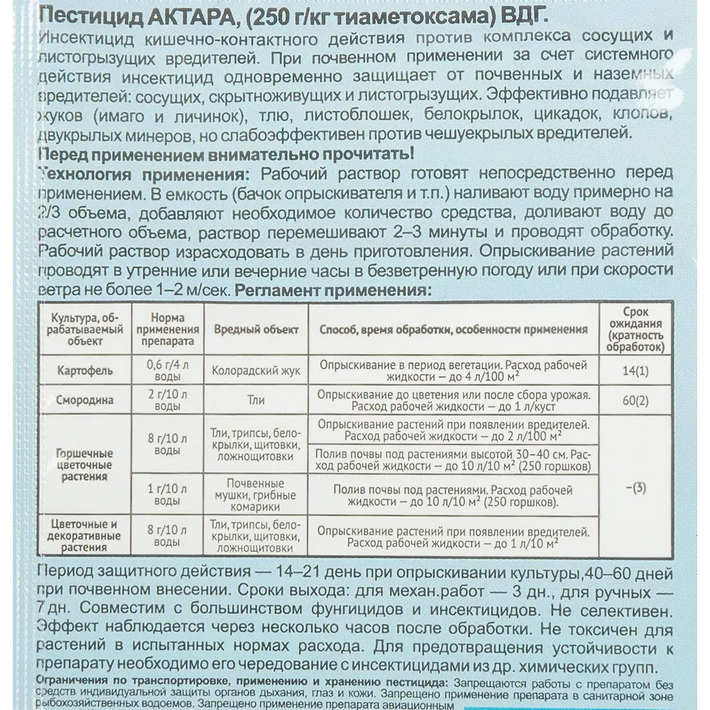 Santreyd Актара - системный инсектицид для защиты растений 3 г 83402056 STLM-1390223 - Вид №2
