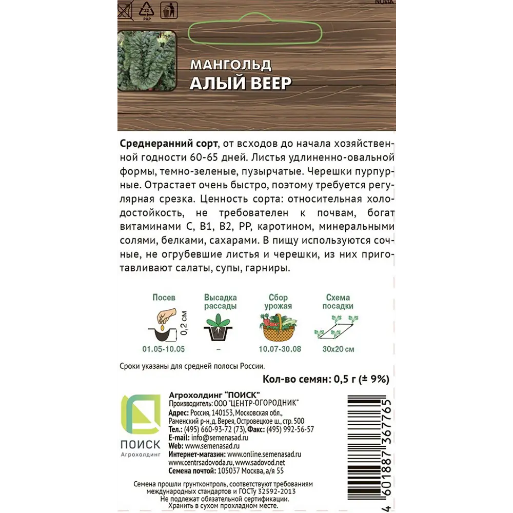Семена цветов Поиск мангольд Алый веер 86218081 STLM-2171326  - Вид №1