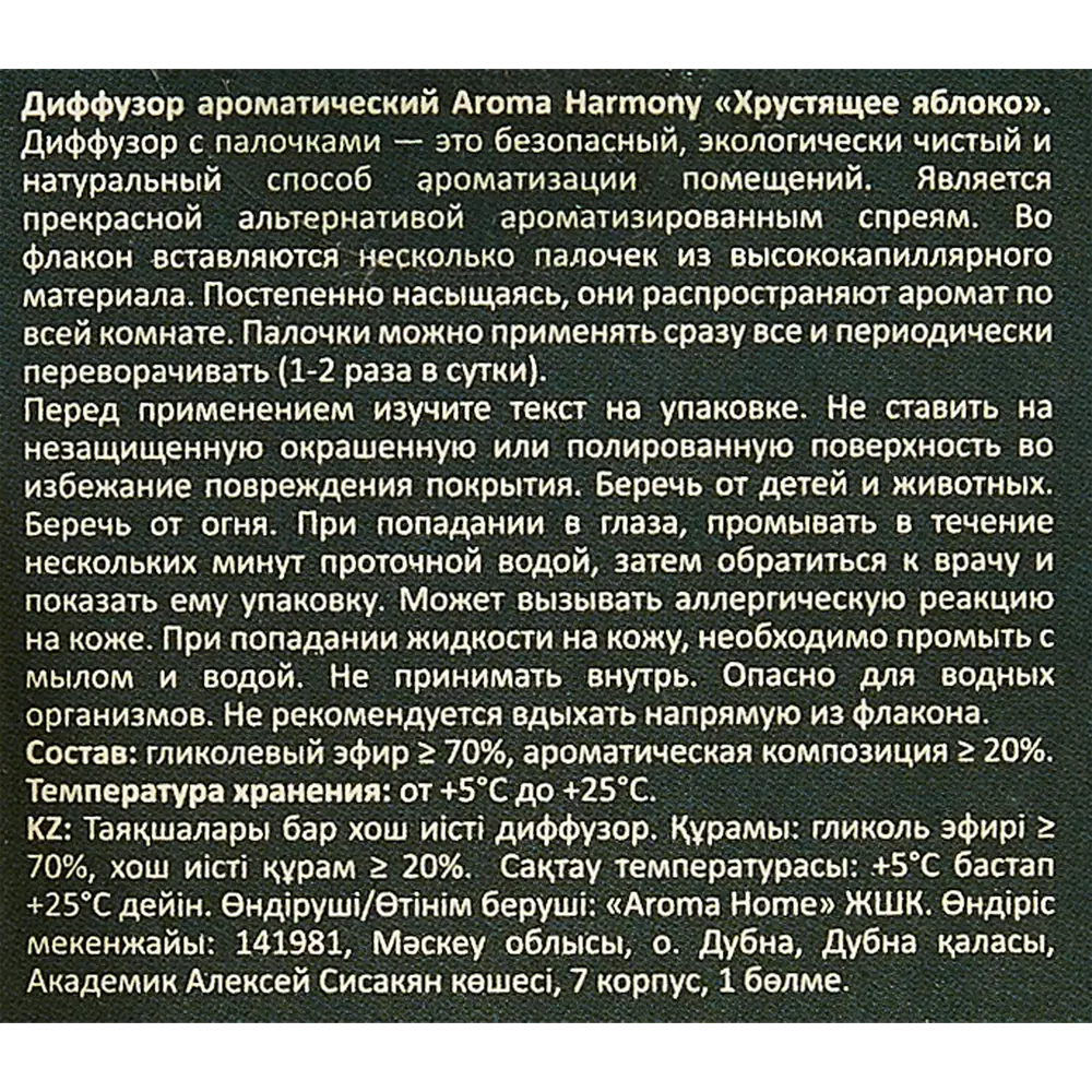 Ароматический диффузор Aroma Harmony Хрустящее яблоко 30 мл 89335121 STLM-2160909  - Вид №4
